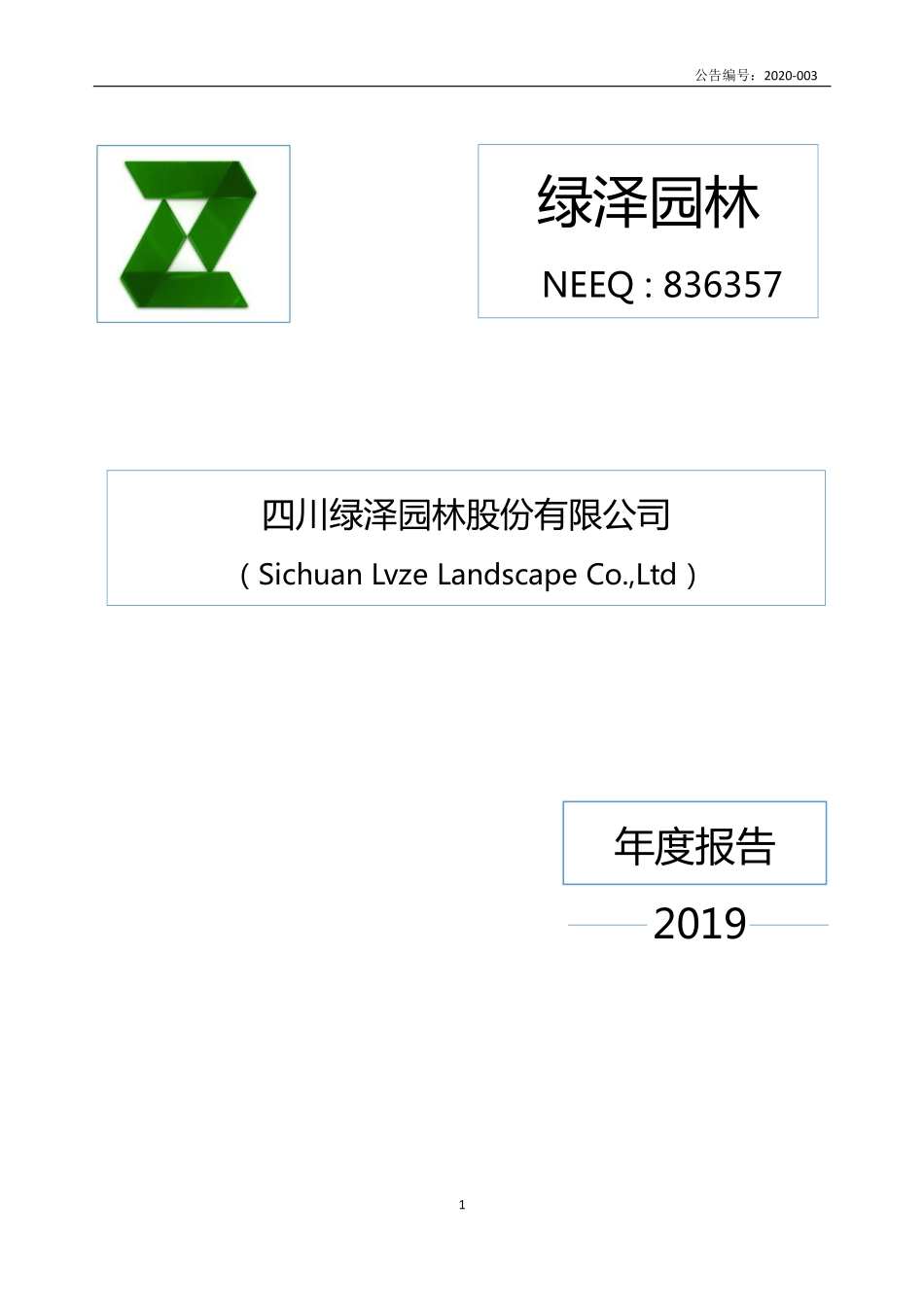 836357_2019_绿泽园林_2019年年度报告_2020-04-14.pdf_第1页