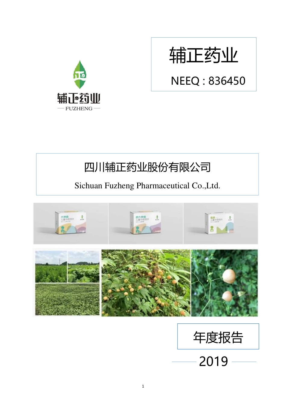 836450_2019_辅正药业_2019年年度报告_2020-04-28.pdf_第1页