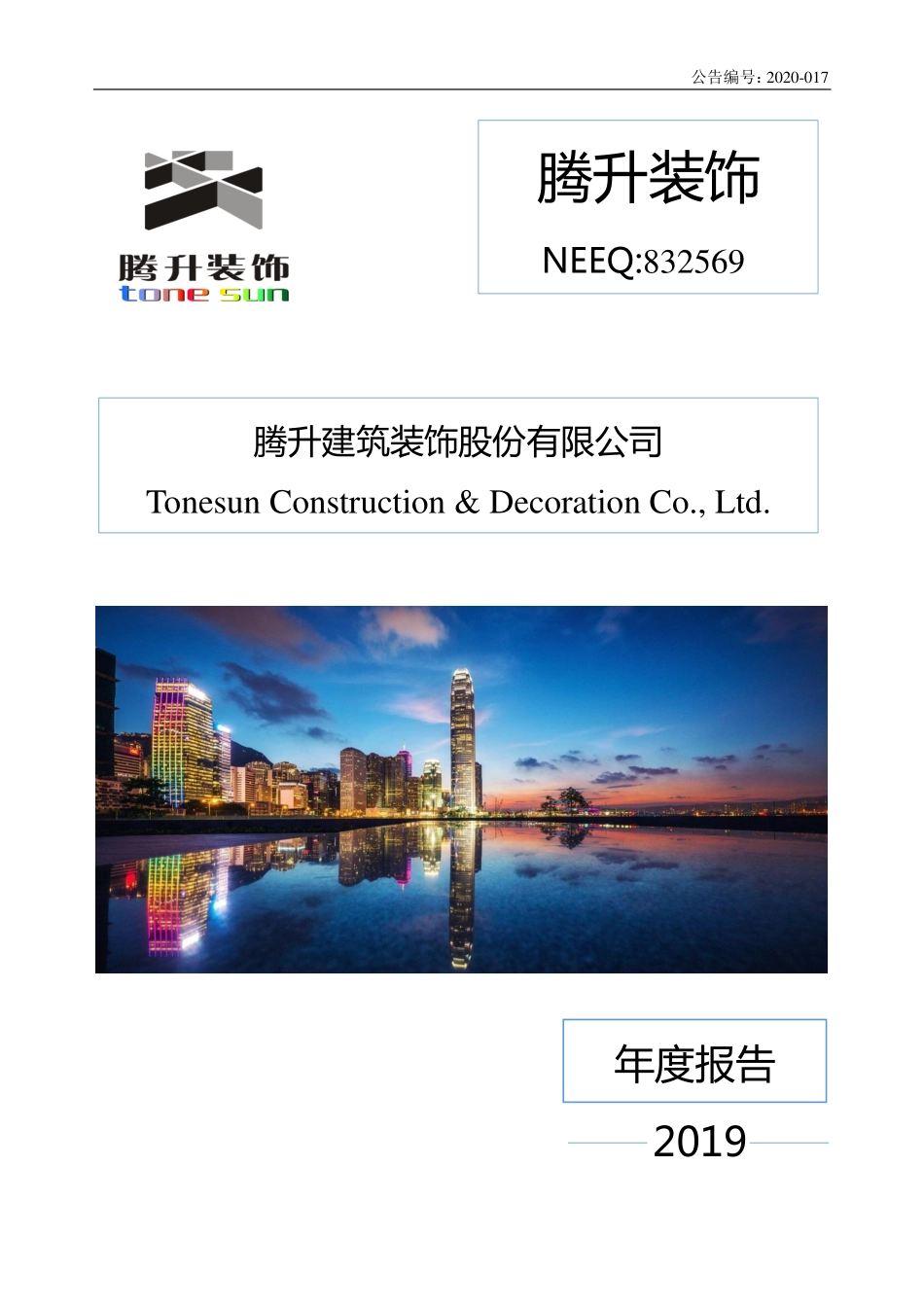 832569_2019_腾升装饰_2019年年度报告_2020-04-23.pdf_第1页