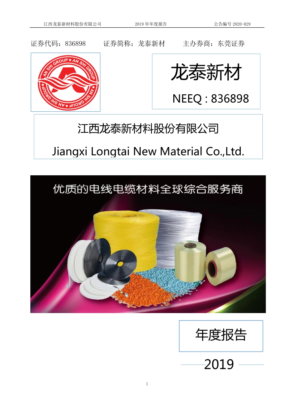 836898_2019_龙泰新材_2019年年度报告_2020-08-18.pdf_第1页