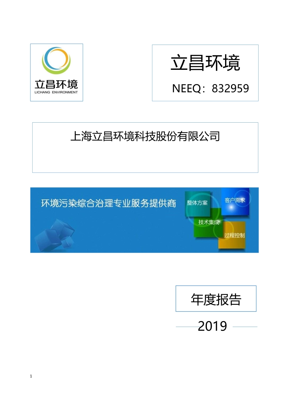 832959_2019_立昌环境_2019年年度报告_2020-04-23.pdf_第1页