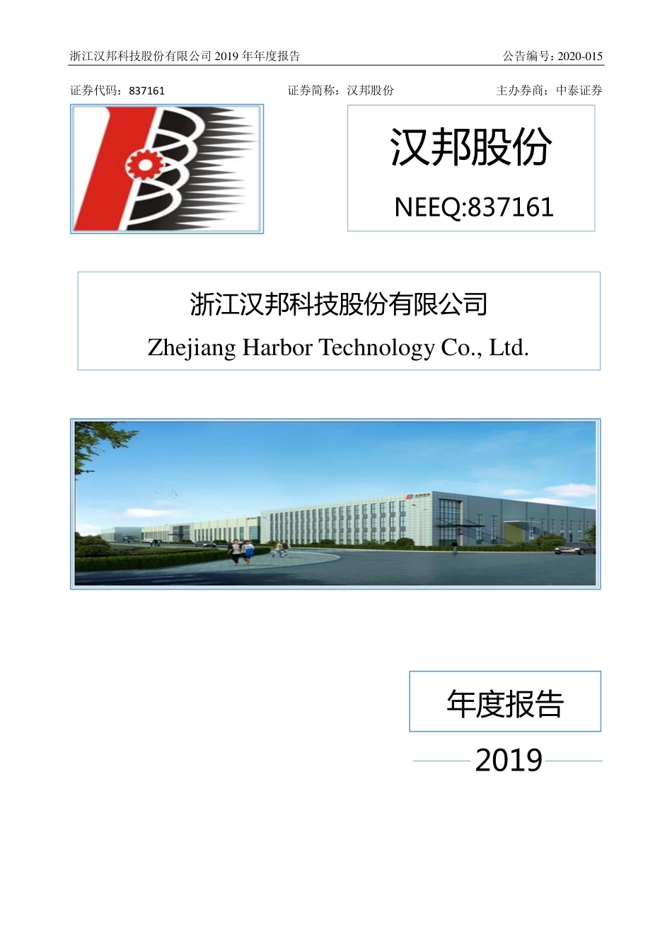 837161_2019_汉邦股份_2019年年度报告_2020-04-20.pdf_第1页