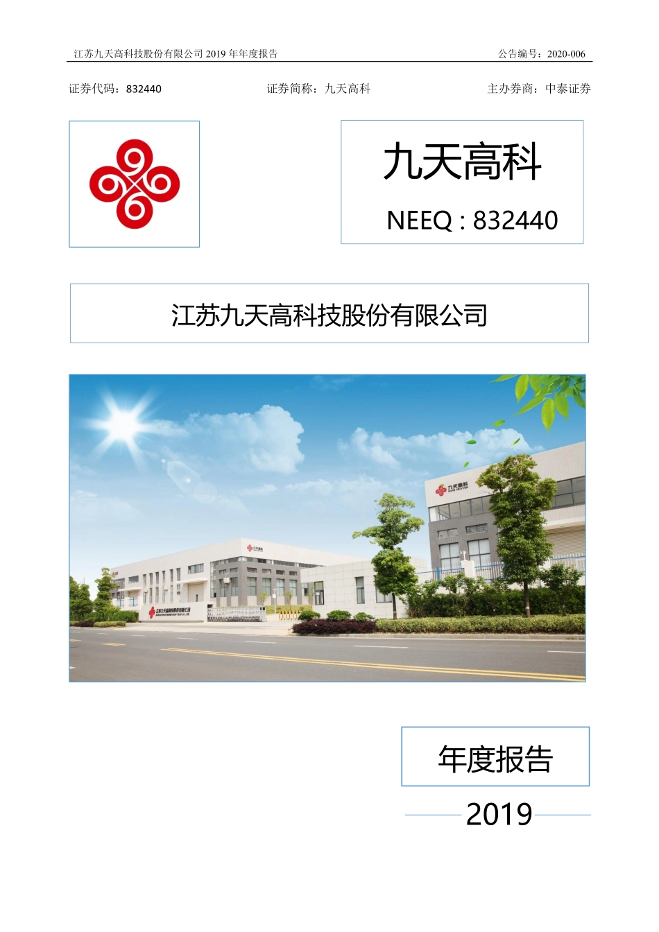 832440_2019_九天高科_2019年年度报告_2020-04-23.pdf_第1页