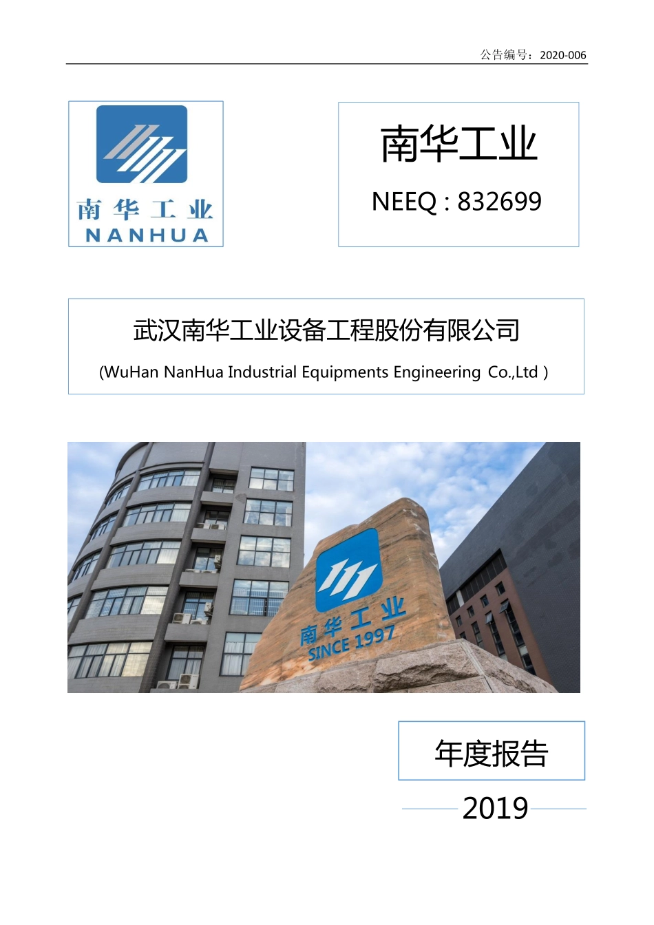 832699_2019_南华工业_2019年年度报告_2021-04-14.pdf_第1页