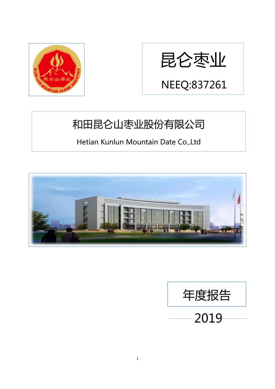 837261_2019_昆仑枣业_2019年年度报告_2020-06-10.pdf_第1页