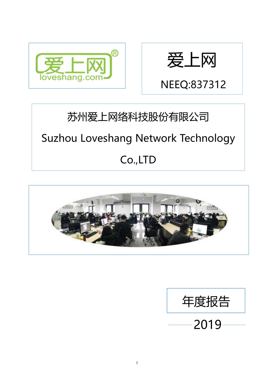 837312_2019_爱上网_2019年年度报告_2020-04-28.pdf_第1页