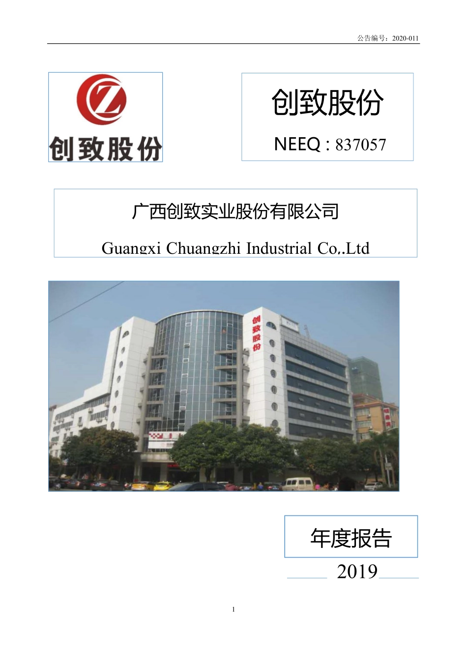 837057_2019_创致股份_2019年年度报告_2020-06-23.pdf_第1页