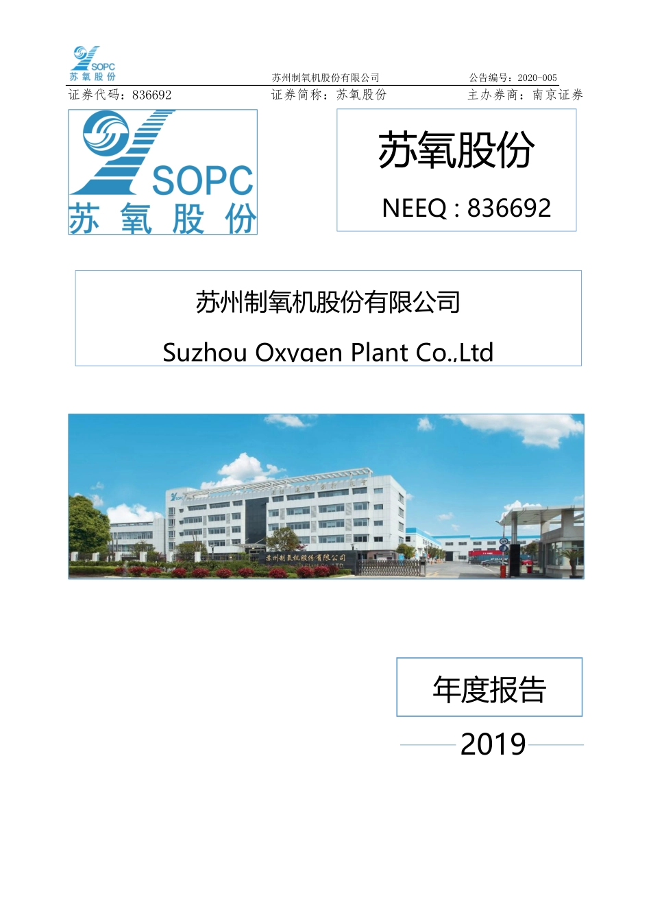 836692_2019_苏氧股份_2019年年度报告_2020-04-21.pdf_第1页