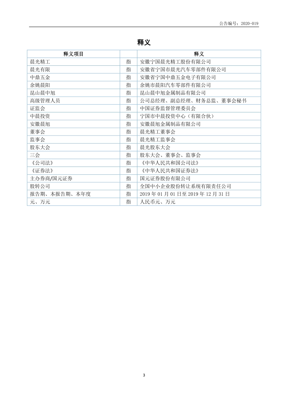 832554_2019_晨光精工_2019年年度报告_2020-04-28.pdf_第3页