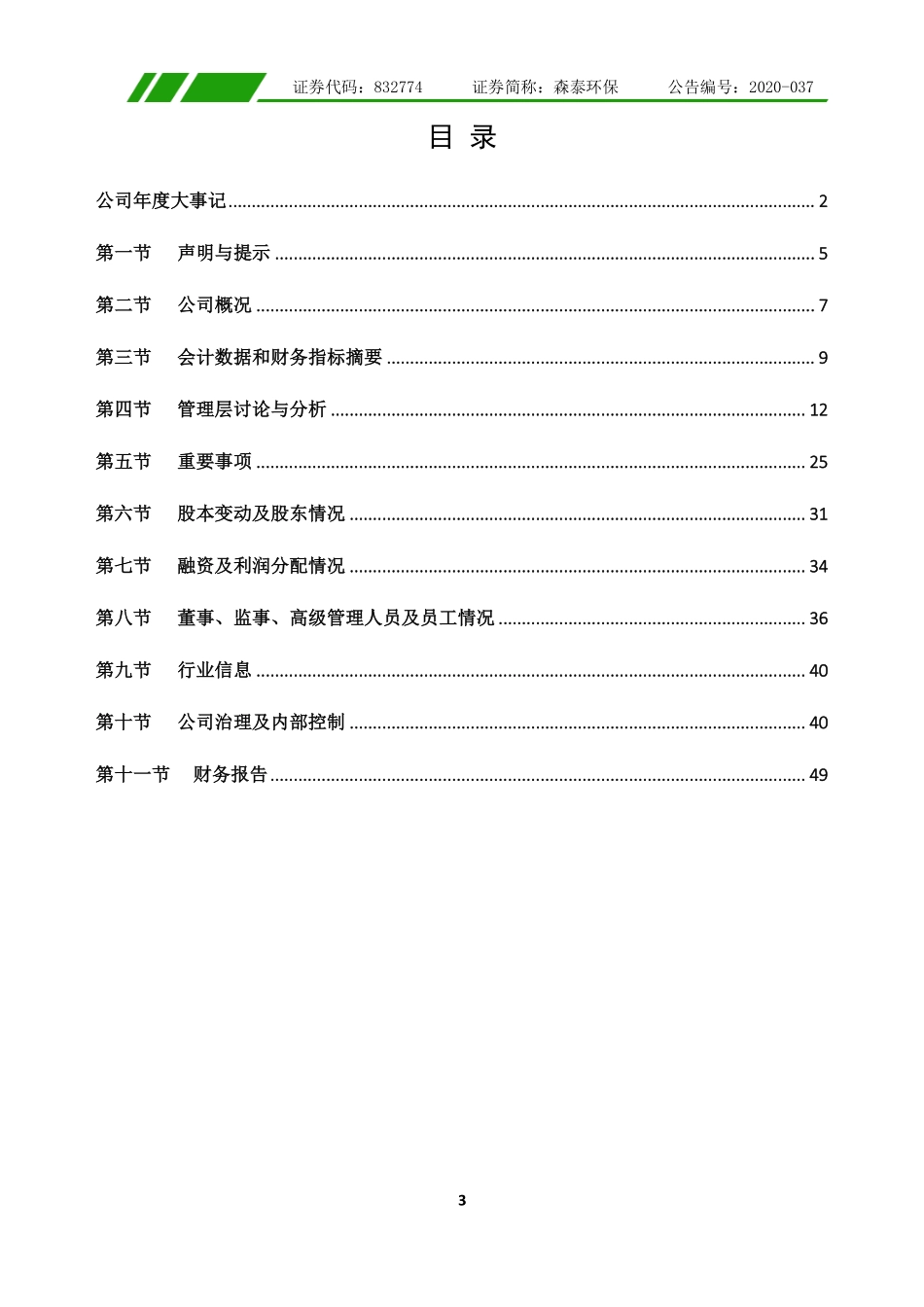 832774_2019_森泰环保_2019年年度报告_2020-06-04.pdf_第3页