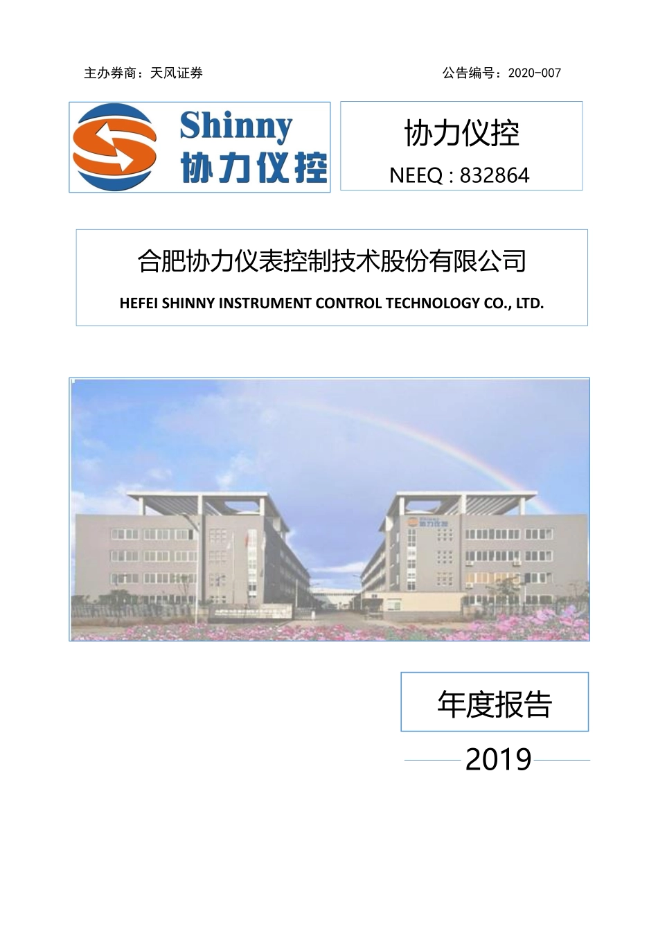 832864_2019_协力仪控_2019年年度报告_2020-04-26.pdf_第1页
