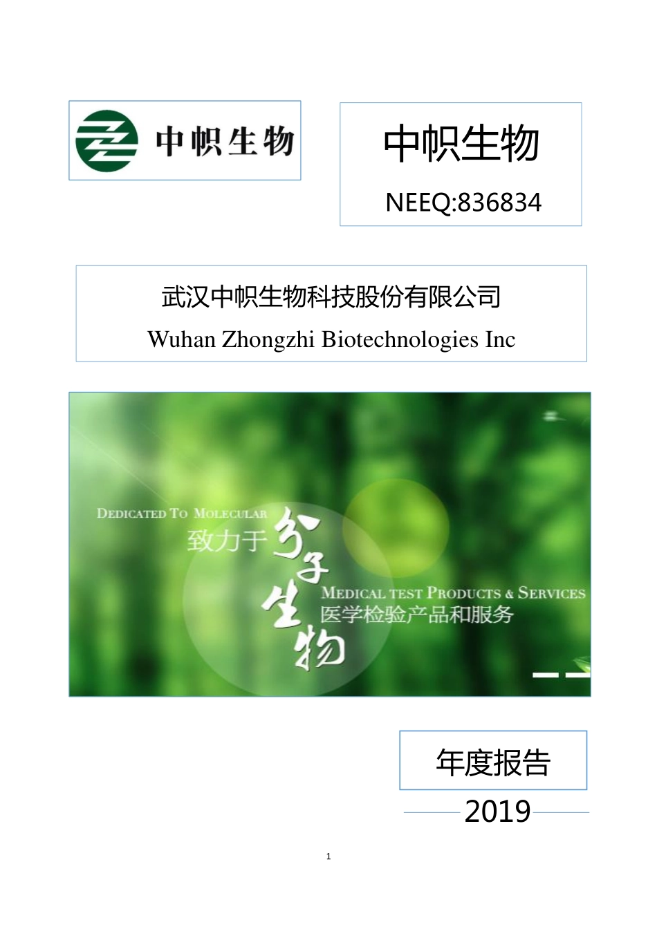 836834_2019_中帜生物_2019年年度报告_2020-04-23.pdf_第1页