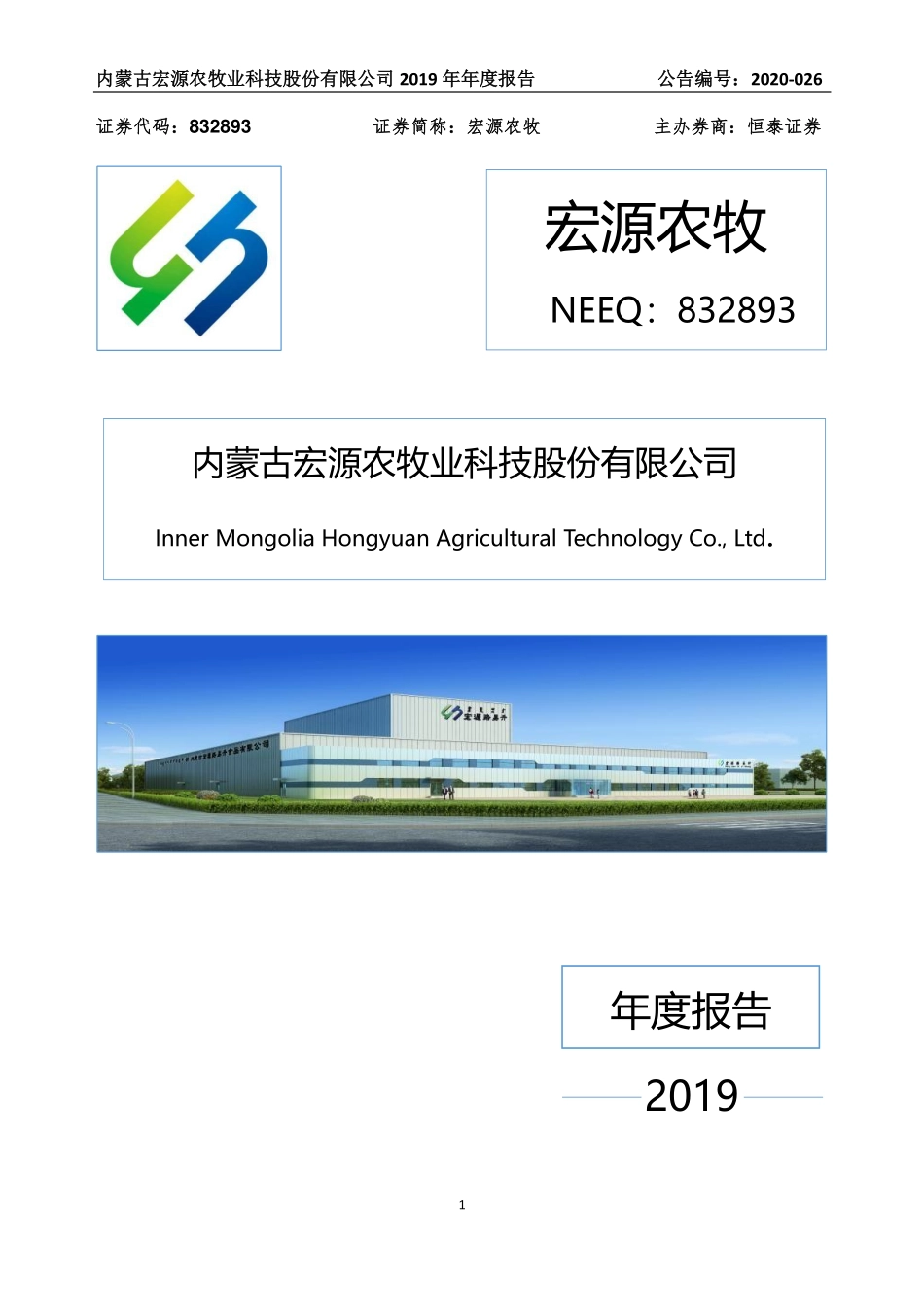 832893_2019_宏源农牧_2019年年度报告_2020-04-27.pdf_第1页