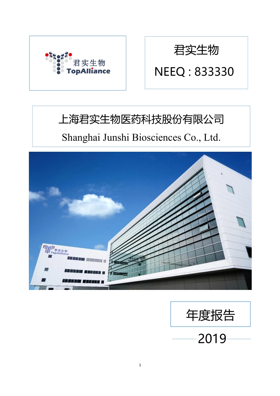 833330_2019_君实生物_2019年年度报告_2020-03-26.pdf_第1页