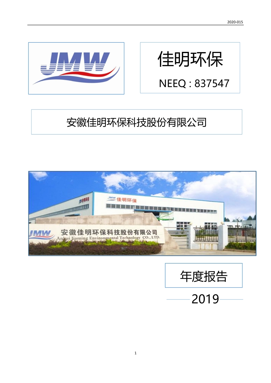 837547_2019_佳明环保_2019年年度报告_2020-05-31.pdf_第1页