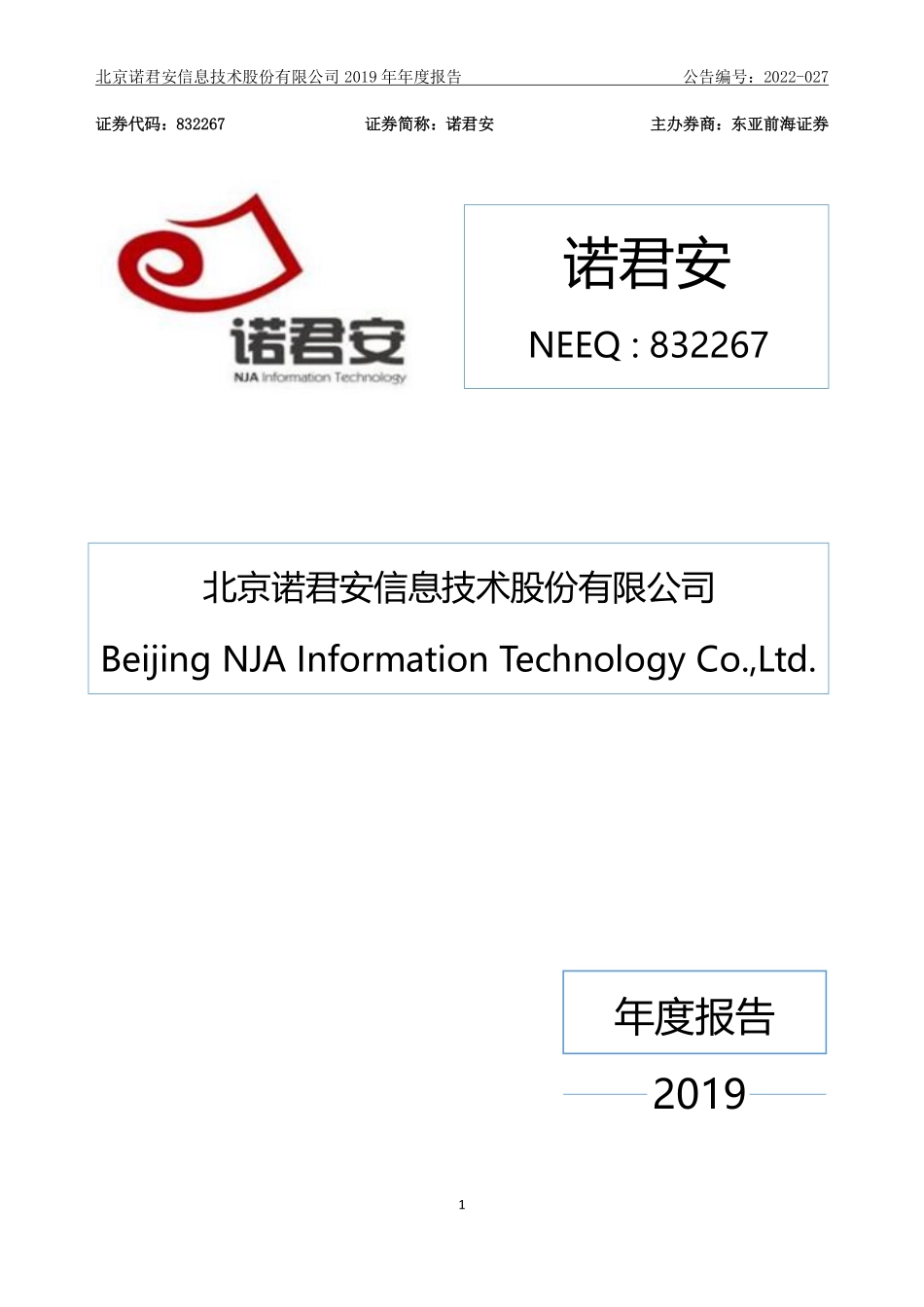 832267_2019_诺君安_2019年年度报告_2022-04-17.pdf_第1页