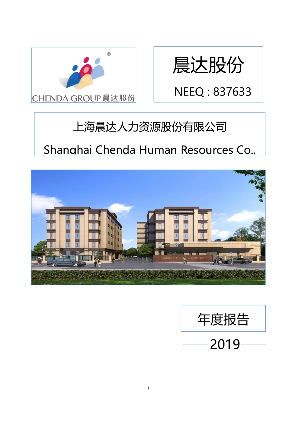 837633_2019_晨达股份_2019年年度报告_2020-04-23.pdf_第1页