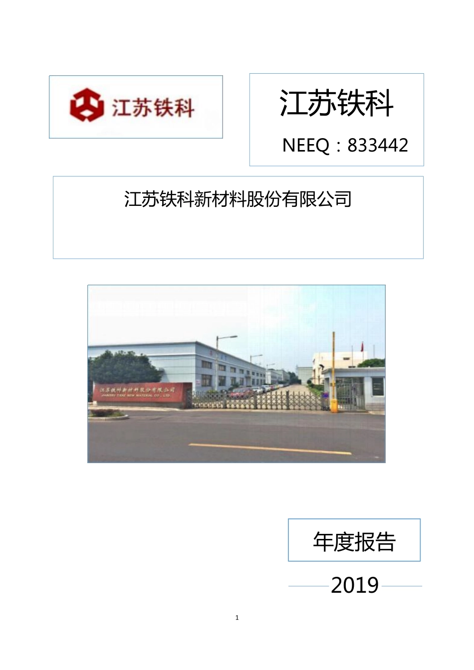 833442_2019_江苏铁科_2019年年度报告_2020-04-21.pdf_第1页