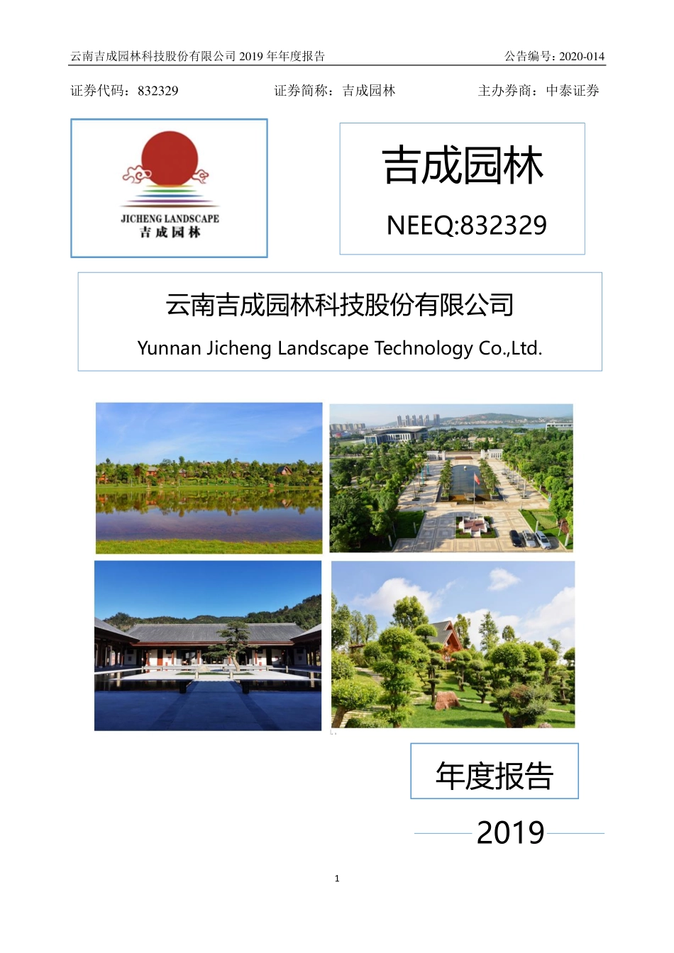 832329_2019_吉成园林_2019年年度报告_2020-04-23.pdf_第1页