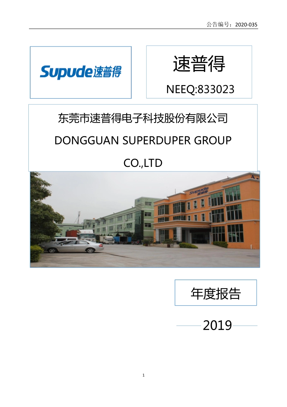 833023_2019_速普得_2019年年度报告_2020-06-29.pdf_第1页