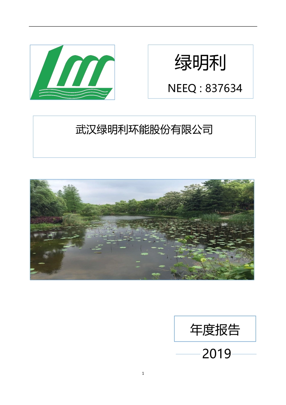 837634_2019_绿明利_2019年年度报告_2020-05-14.pdf_第1页