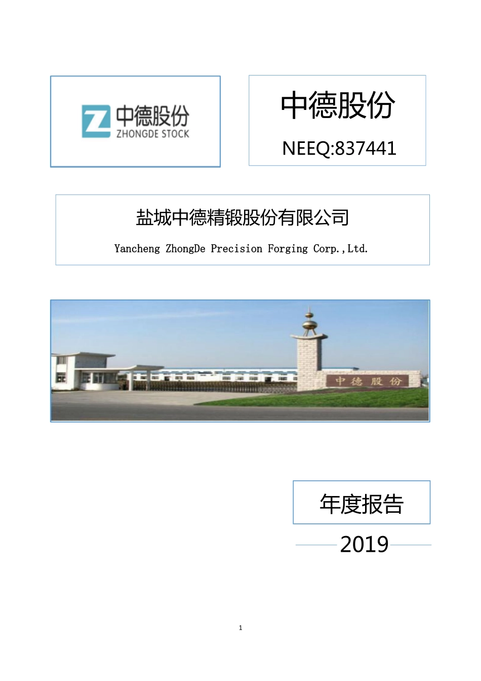 837441_2019_中德股份_2019年度报告_2020-04-21.pdf_第1页