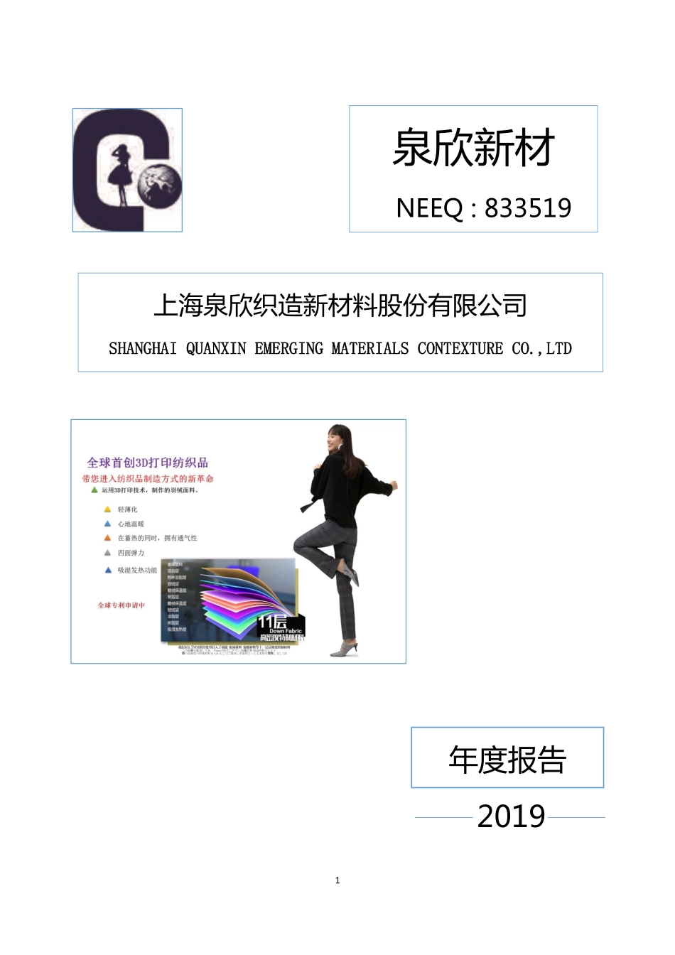 833519_2019_泉欣新材_2019年年度报告_2020-04-22.pdf_第1页