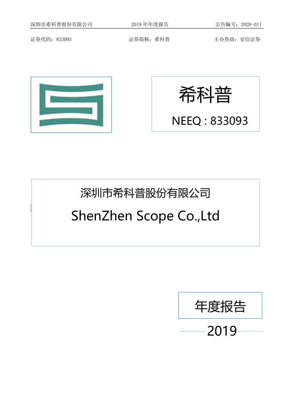 833093_2019_希科普_2019年年度报告_2020-04-27.pdf_第1页