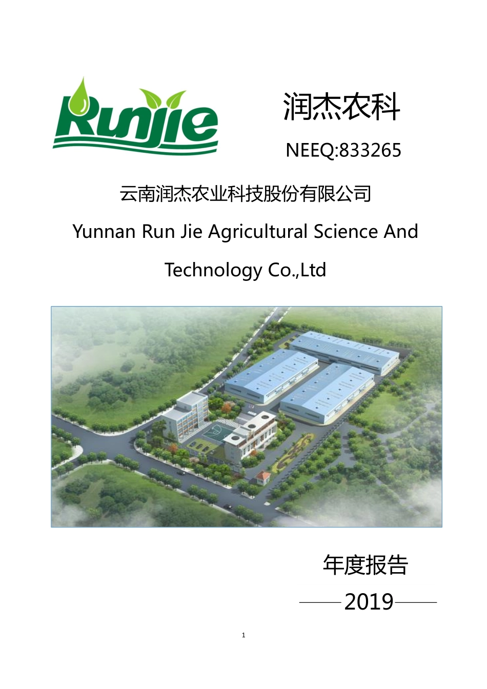 833265_2019_润杰农科_2019年年度报告_2020-04-27.pdf_第1页