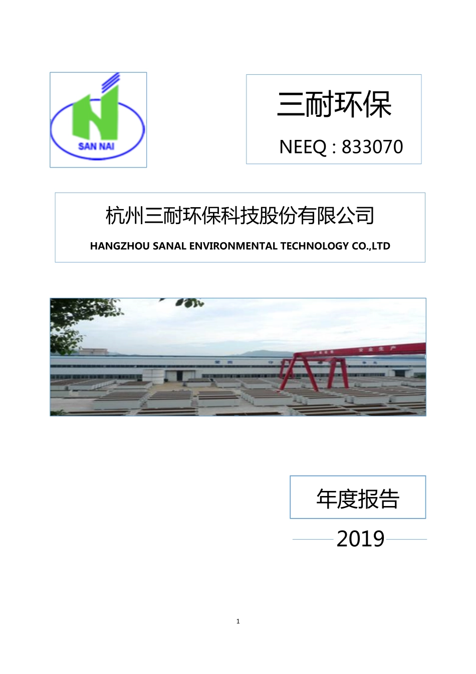 833070_2019_三耐环保_2019年年报_2020-04-21.pdf_第1页