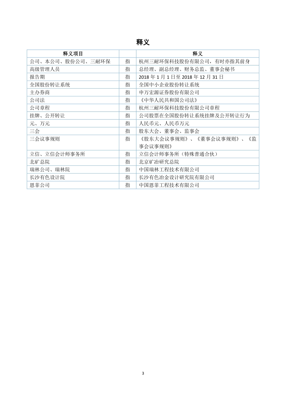 833070_2019_三耐环保_2019年年报_2020-04-21.pdf_第3页