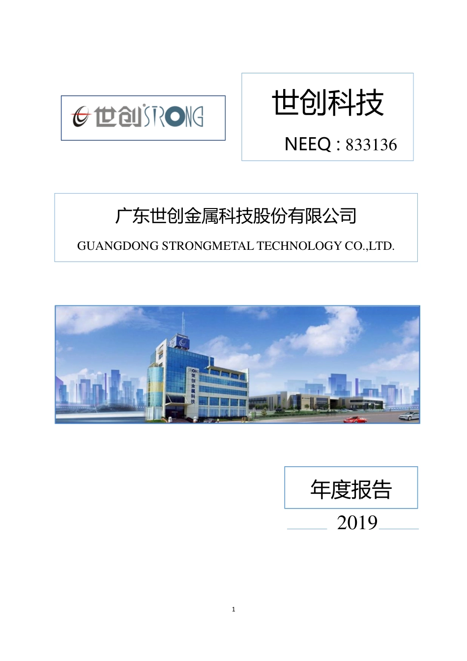 833136_2019_世创科技_2019年年度报告_2020-04-26.pdf_第1页