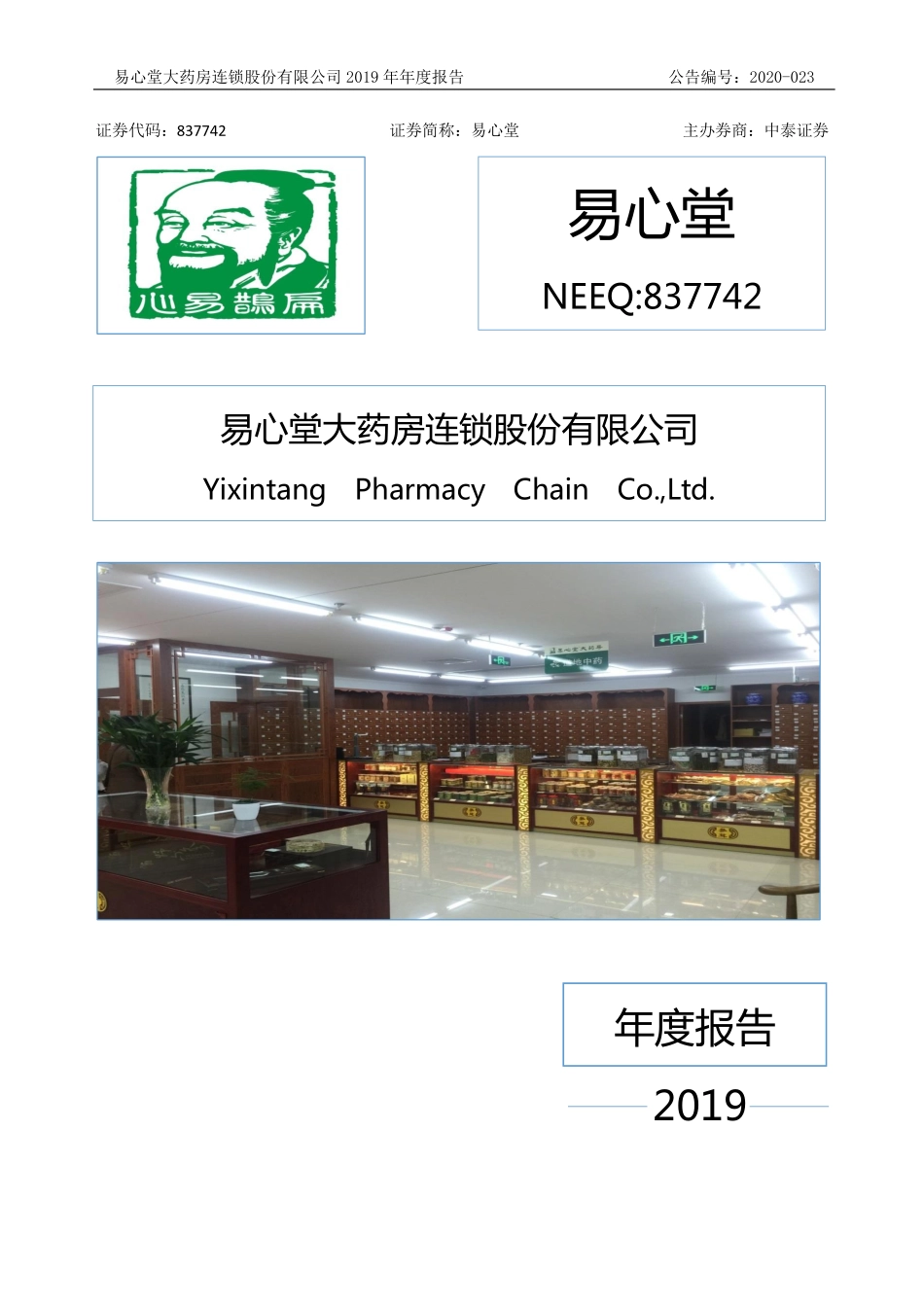 837742_2019_易心堂_2019年年度报告_2020-06-01.pdf_第1页
