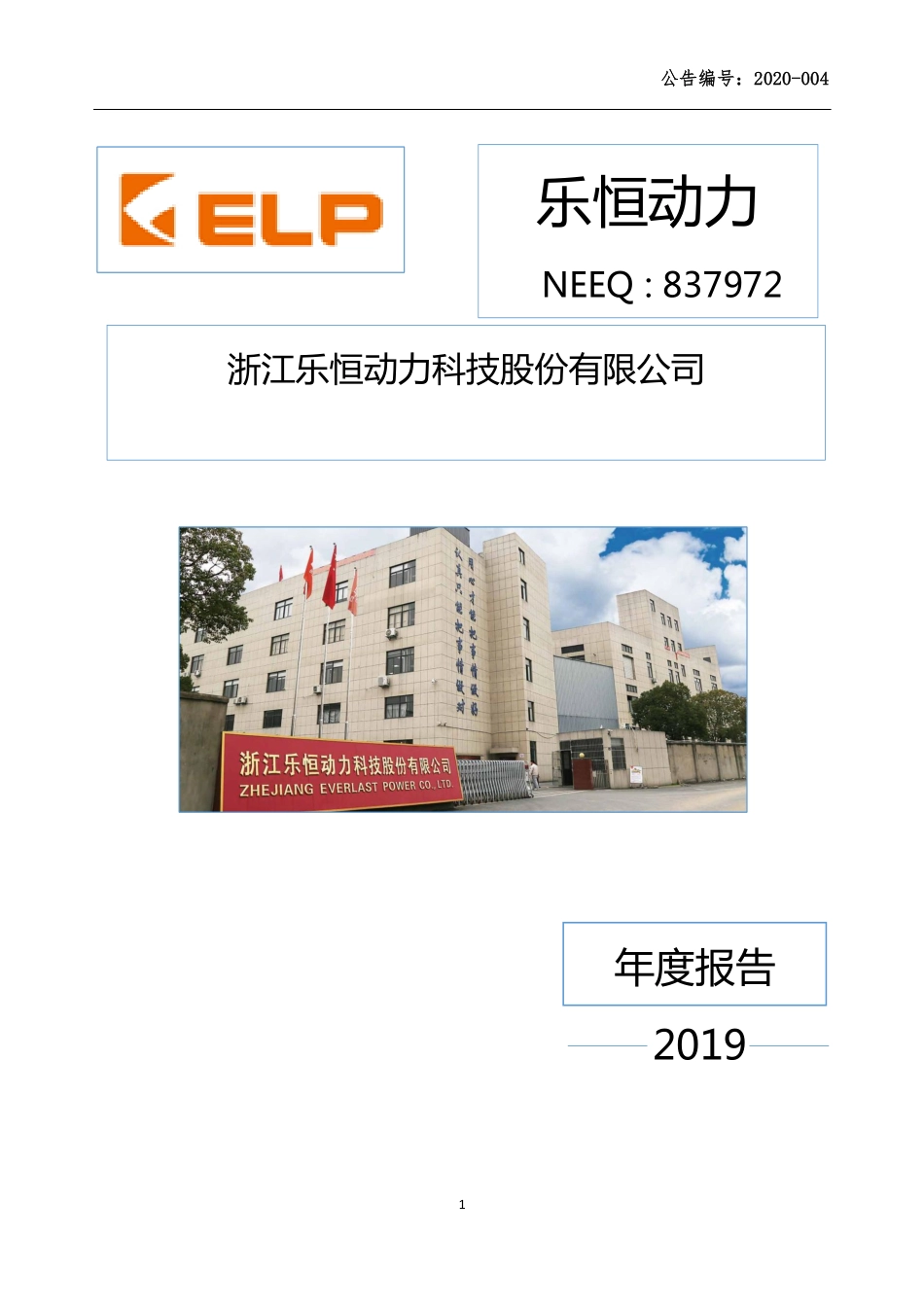 837972_2019_乐恒动力_2019年年度报告_2020-04-21.pdf_第1页
