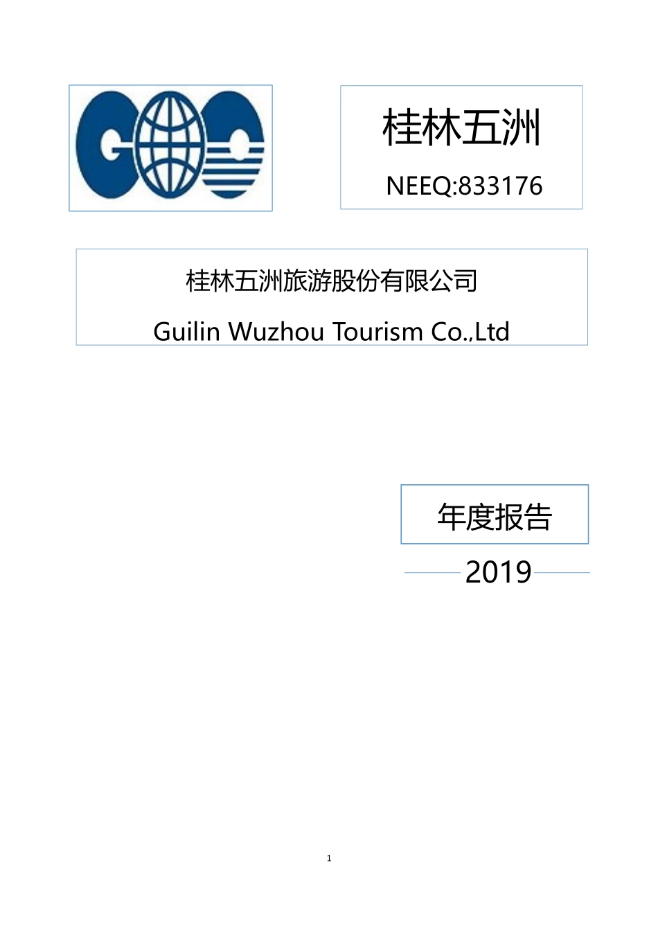 833176_2019_桂林五洲_2019年年度报告_2021-02-08.pdf_第1页