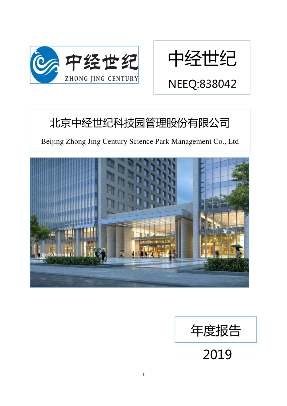 838042_2019_中经世纪_2019年年度报告_2020-04-15.pdf_第1页