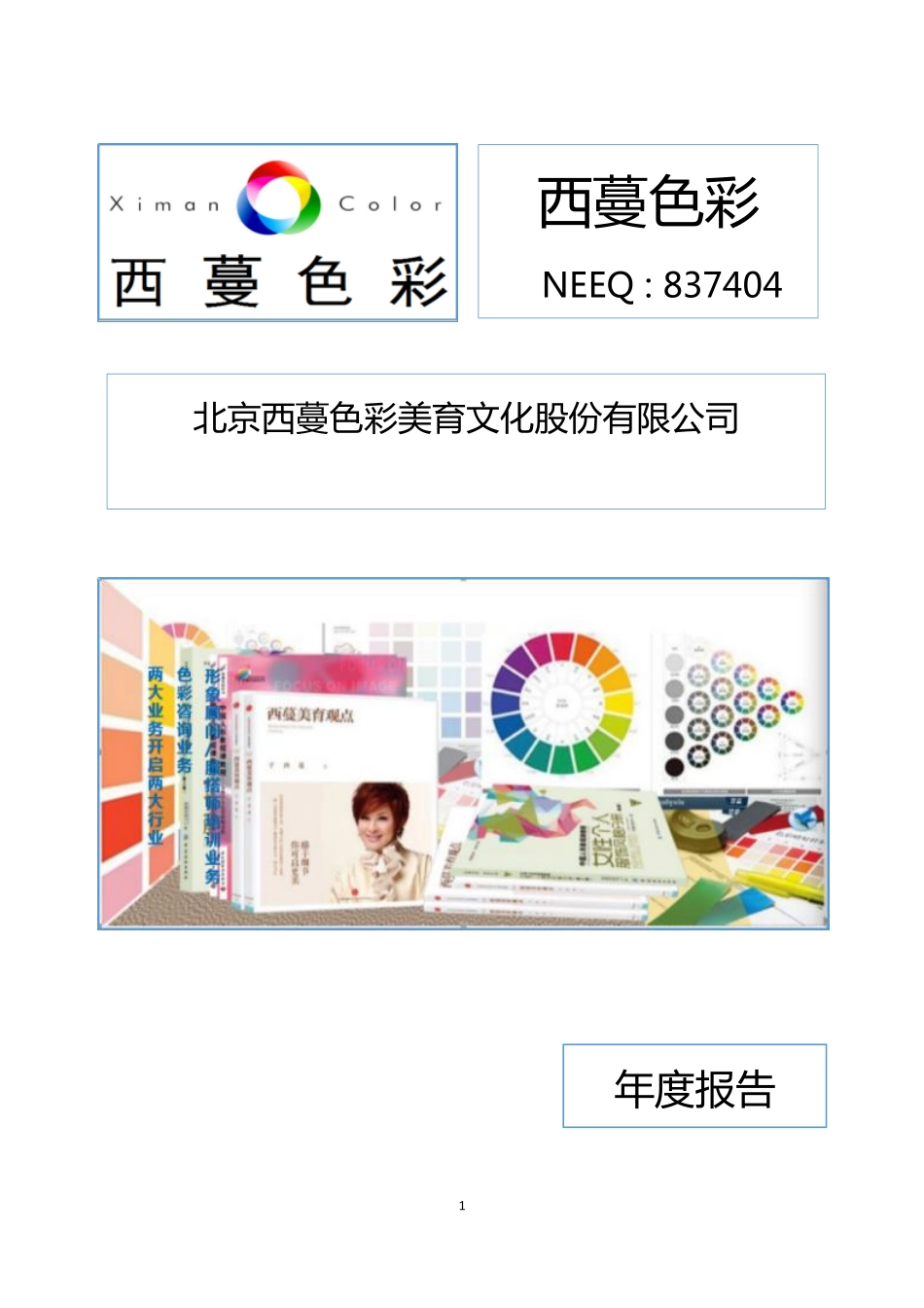 837404_2019_西蔓色彩_2019年年度报告_2020-04-28.pdf_第1页