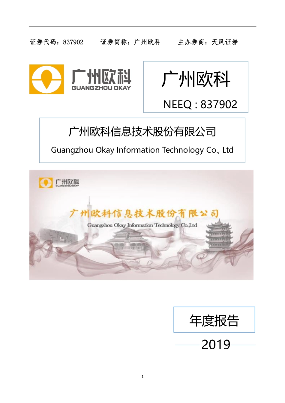 837902_2019_广州欧科_2019年度报告_2020-04-27.pdf_第1页