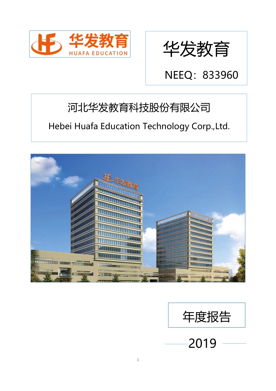 833960_2019_华发教育_2019年年度报告_2022-06-12.pdf_第1页