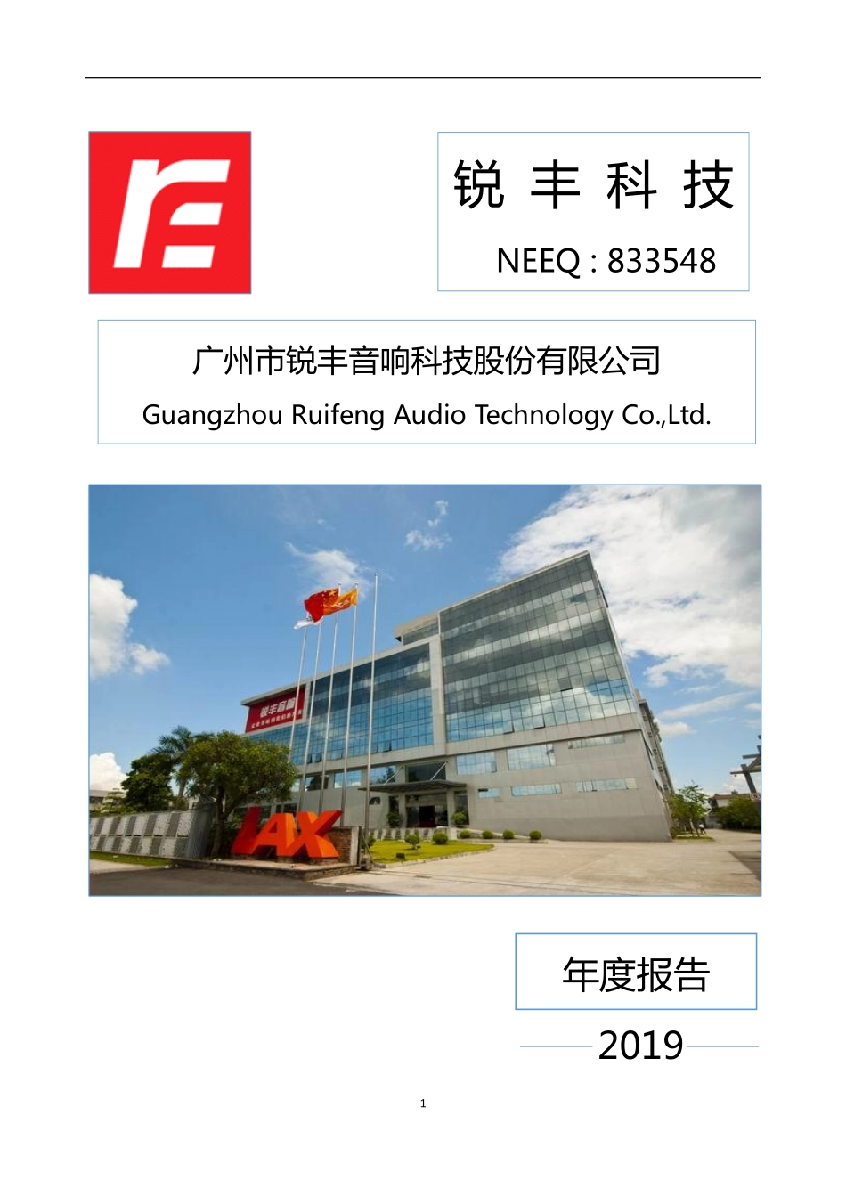 833548_2019_锐丰科技_2019年年度报告_2020-04-28.pdf_第1页