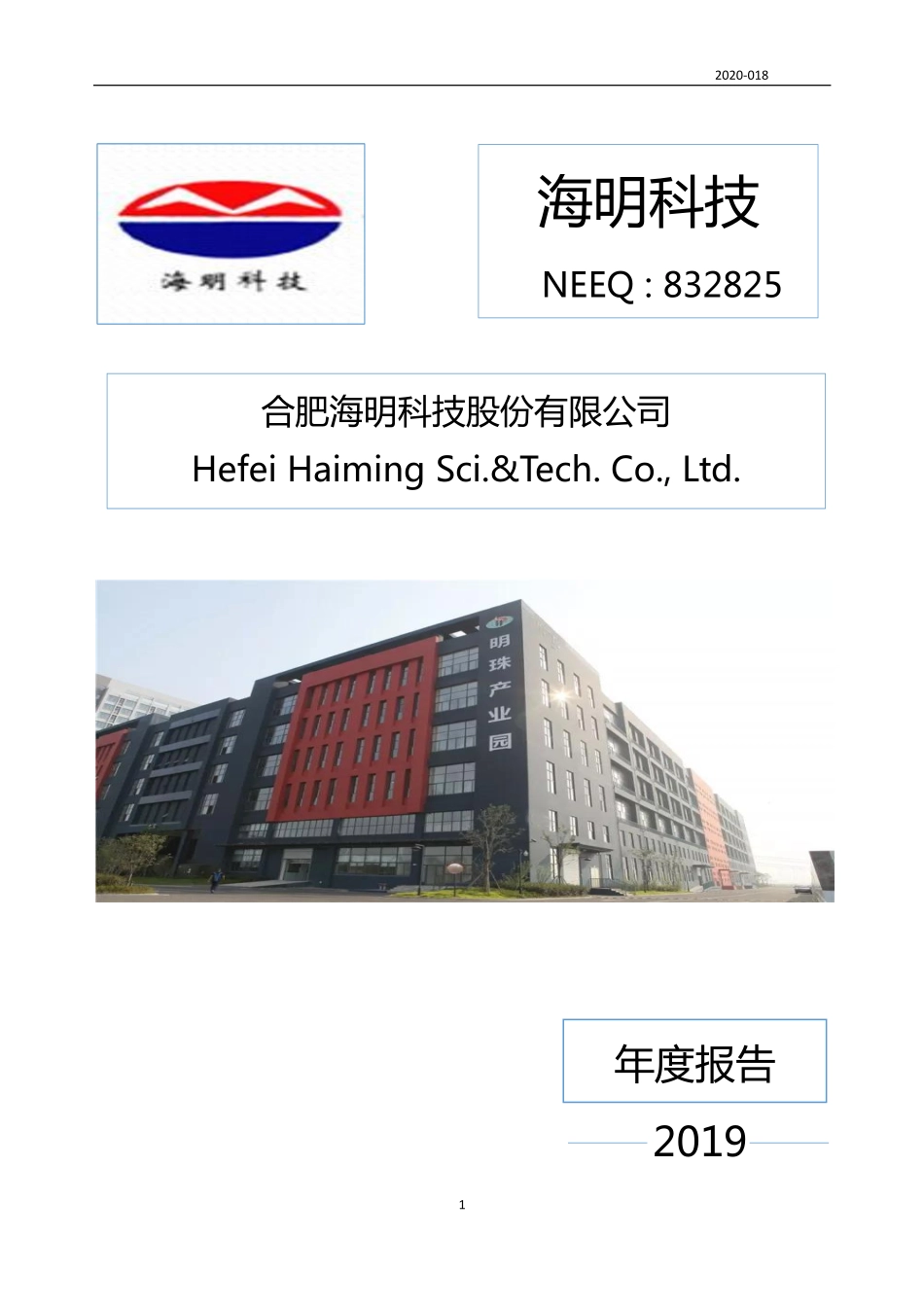 832825_2019_海明科技_2019年年度报告_2020-04-13.pdf_第1页