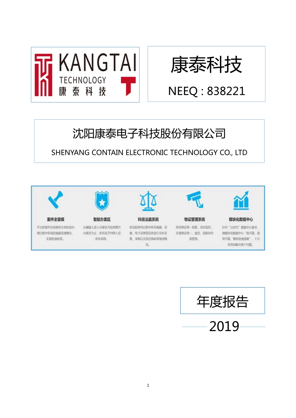 838221_2019_康泰科技_2019年年度报告_2020-03-23.pdf_第1页