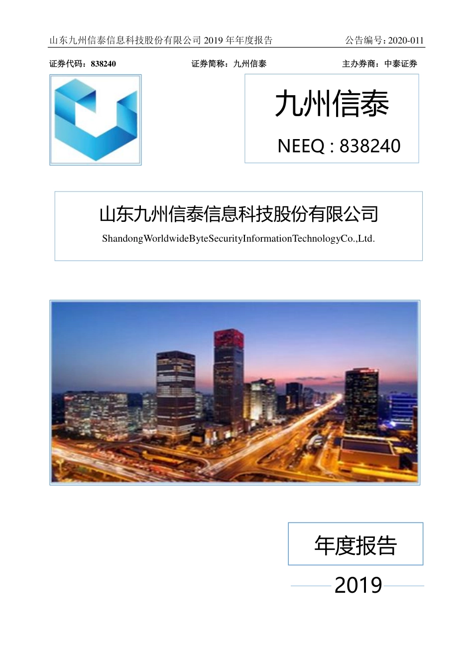 838240_2019_九州信泰_2019年年度报告_2020-03-25.pdf_第1页