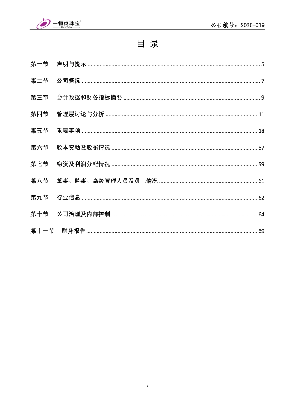 833652_2019_ST一恒贞_2019年度报告_2020-04-29.pdf_第3页