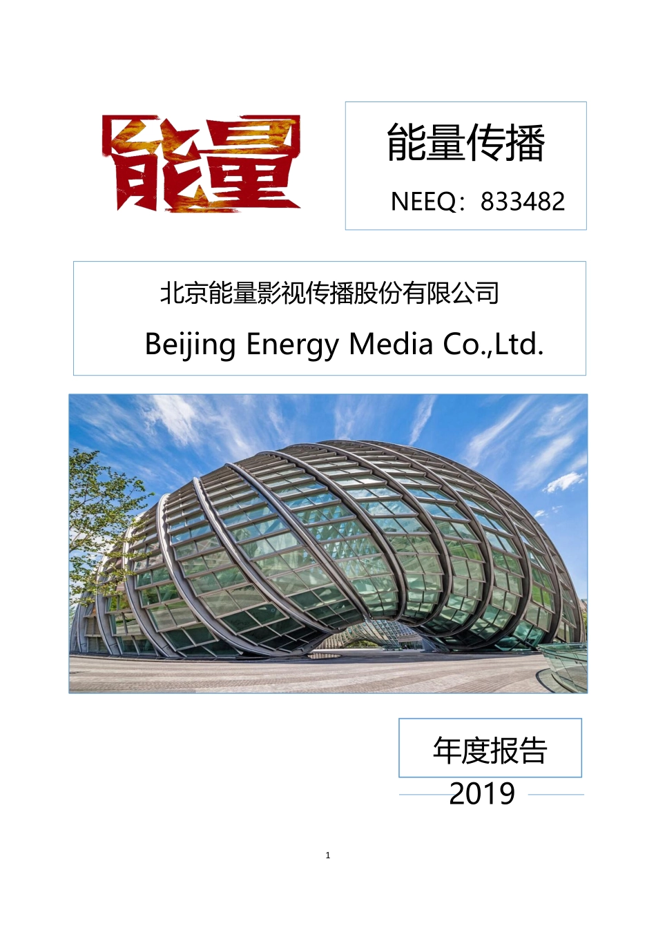 833482_2019_能量传播_2019年年度报告_2020-04-26.pdf_第1页