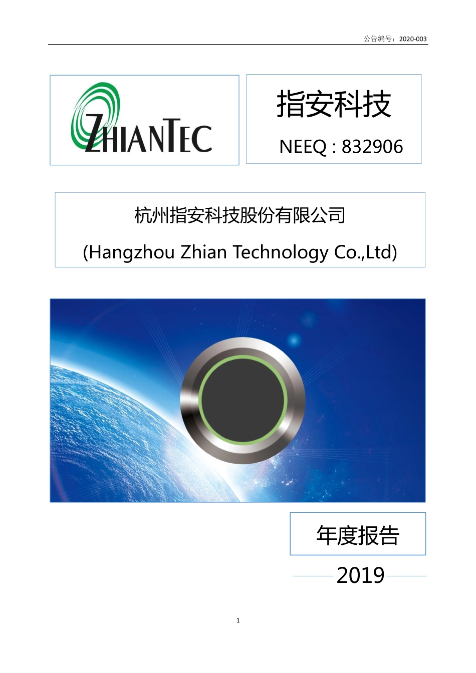 832906_2019_指安科技_2019年年度报告_2020-04-08.pdf_第1页
