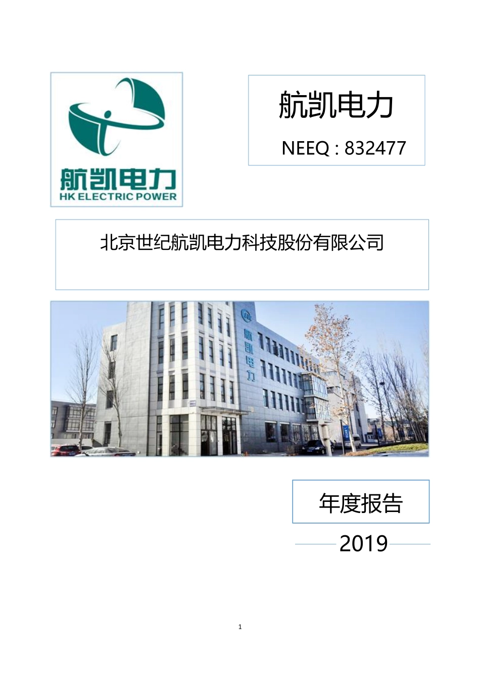 832477_2019_航凯电力_2019年年度报告_2020-04-27.pdf_第1页