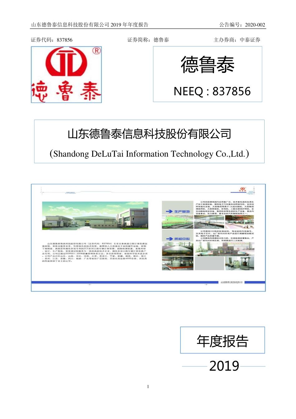 837856_2019_德鲁泰_2019年年度报告_2020-04-07.pdf_第1页