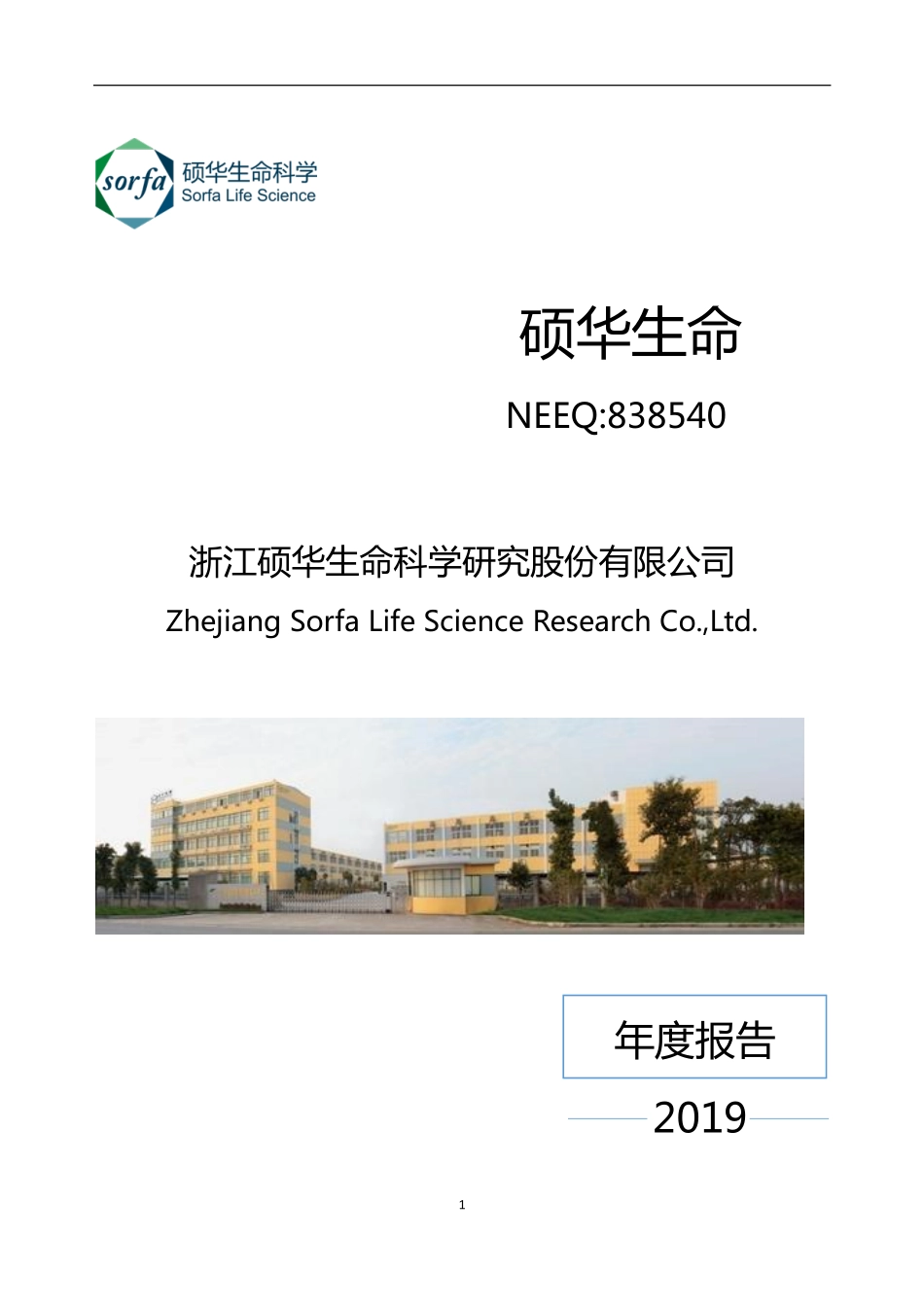 838540_2019_硕华生命_2019年年度报告_2020-04-16.pdf_第1页