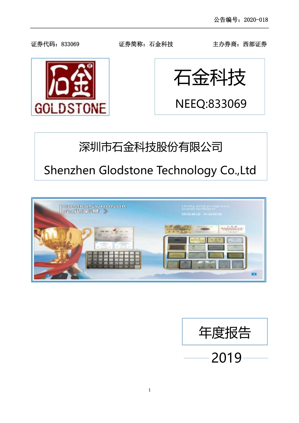 833069_2019_石金科技_2019年年度报告_2022-04-26.pdf_第1页